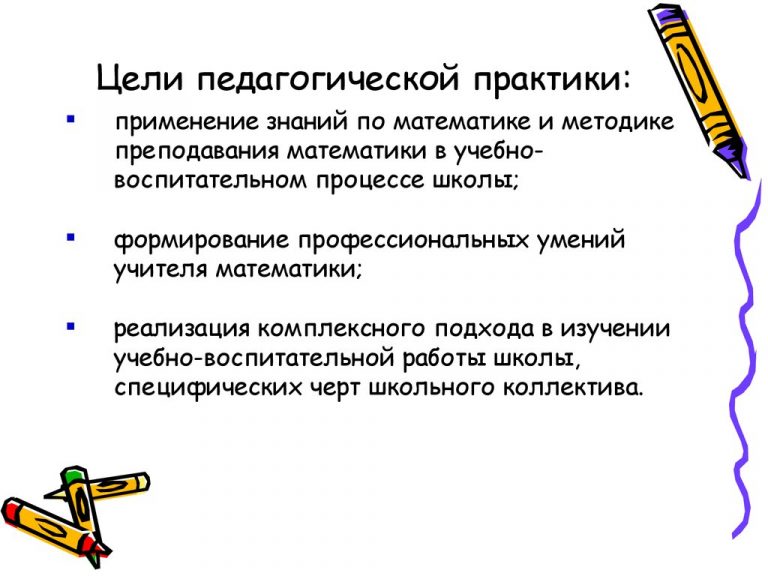 Педагогические цели примеры. Основными задачами педагогической практики являлись. Задачи пассивной педагогической практики. Воспитательные задачи педагогической практики. Задачи воспитатеольной Практик.