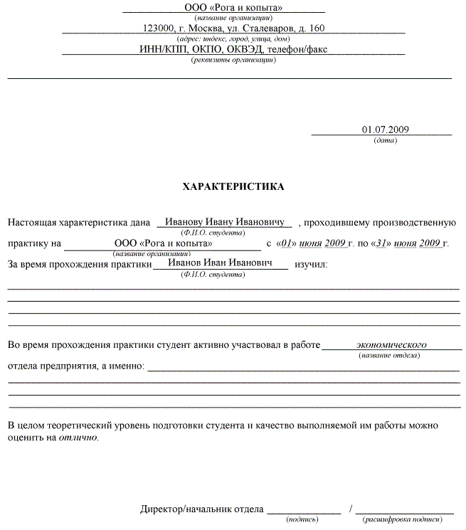 Характеристика отзыв работы студента. Пример характеристики на студента с места производственной практики. Производственная характеристика практиканта. Пример характеристики прохождения практики. Характеристика о прохождении производственной практики шаблон.