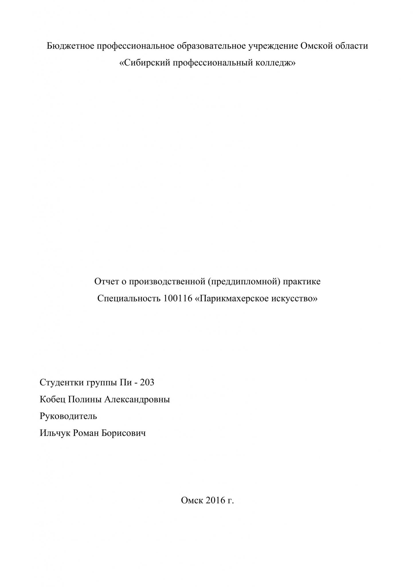 Отчет о прохождении производственной практики парикмахера