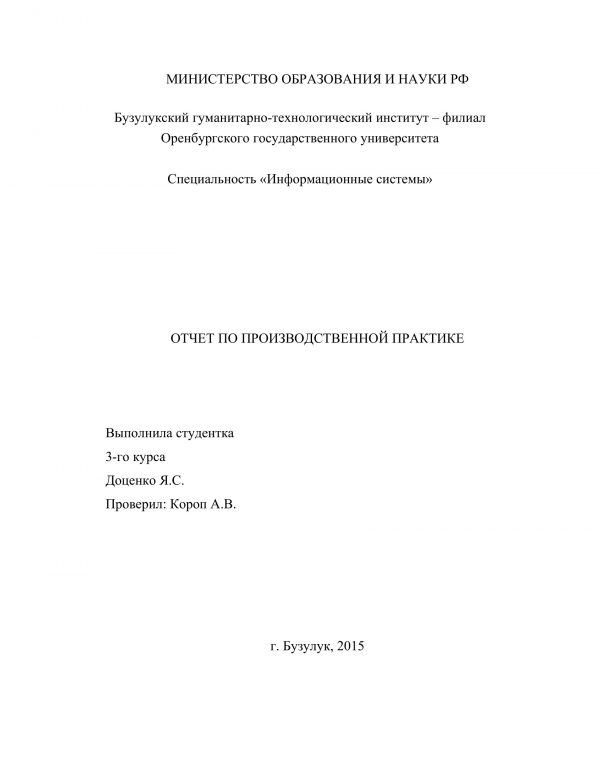Титульный лист отчета по практике на тему Информационные системы по отраслям