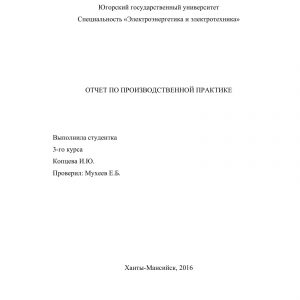 Титульный лист отчета по практике по направлению Электроэнергетика и электротехника
