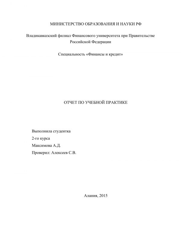 Титульный лист отчета по практике в министерстве финансов