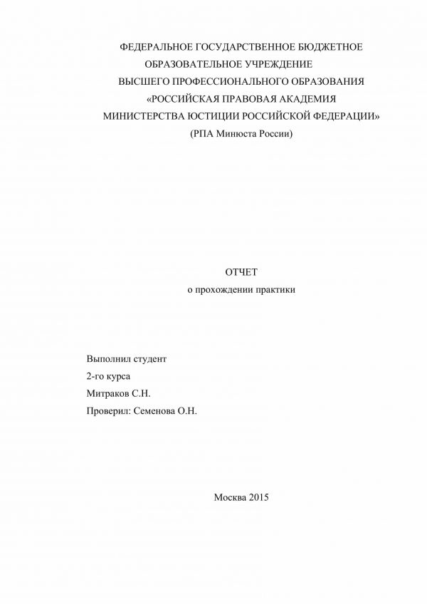 Титульный лист отчета по практике в министерстве юстиции