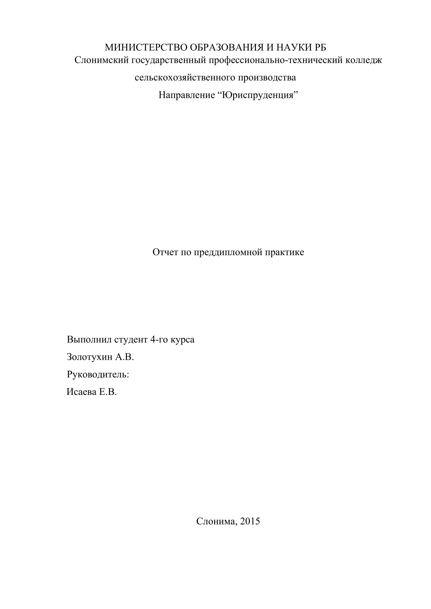 Отчет по практике: Отчет по практике в органах внутренних дел
