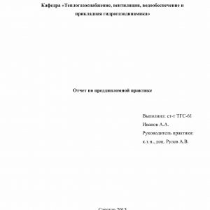 Титульный лист отчета по преддипломной практике на предприятии газоснабжения