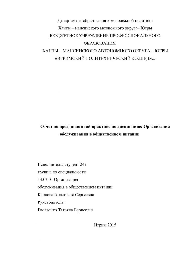 Отчет по преддипломной практике образец для студента технолога общественного питания