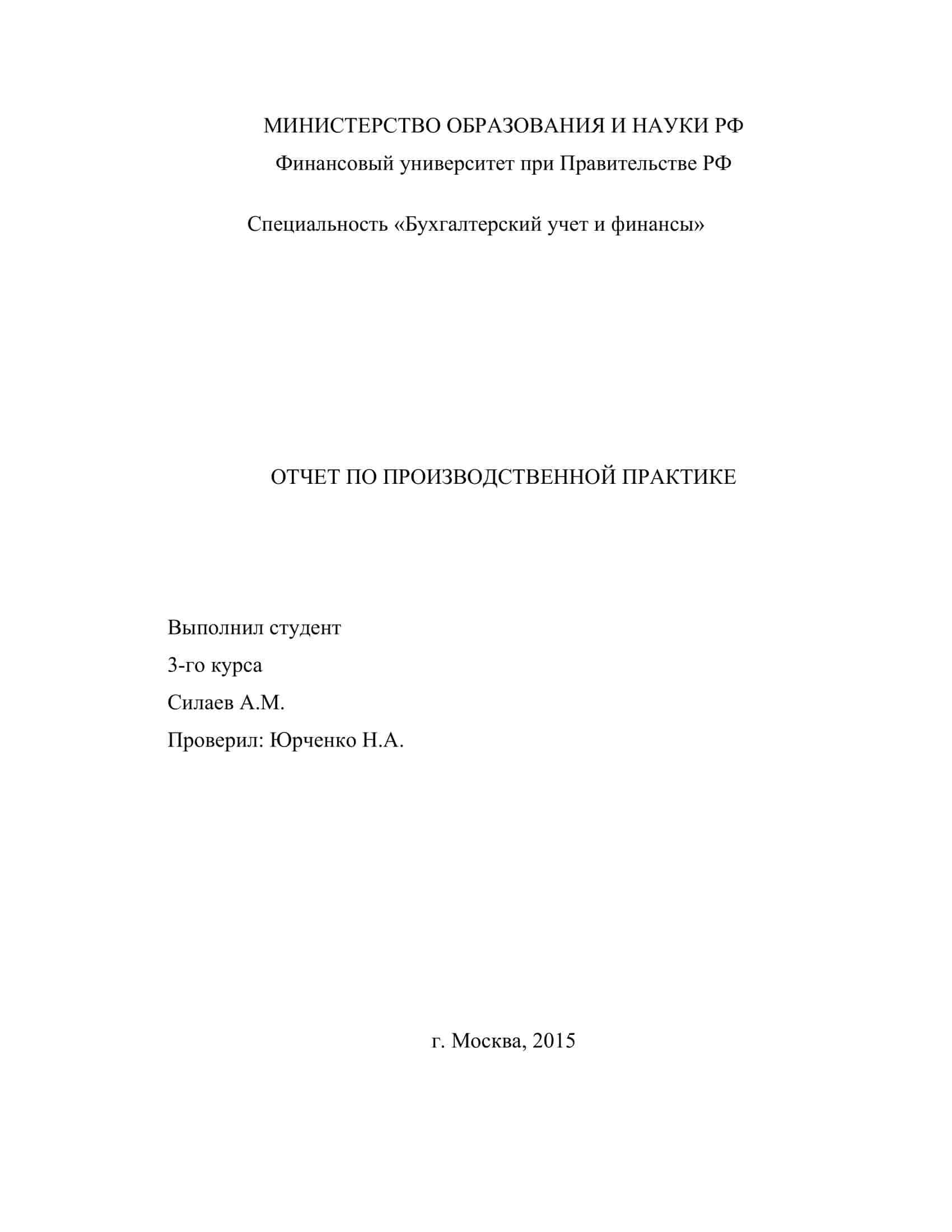  Отчет по практике по теме Финансовая отчетность организации