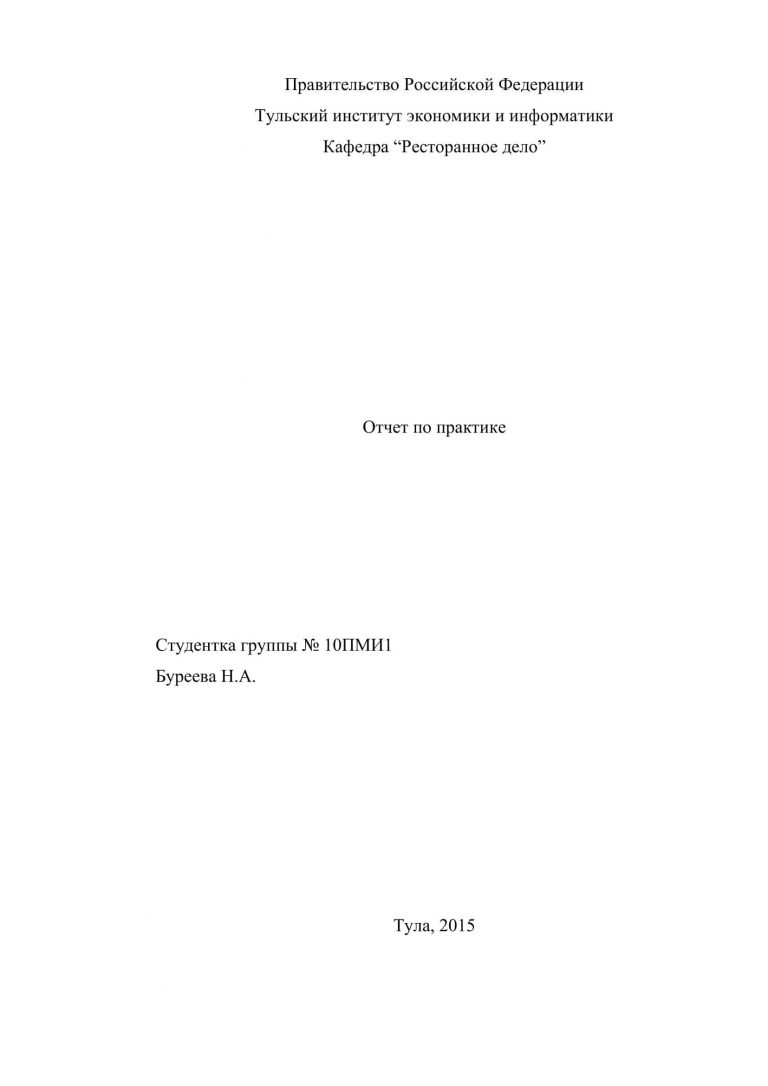 Отчет о прохождении практики в ресторане