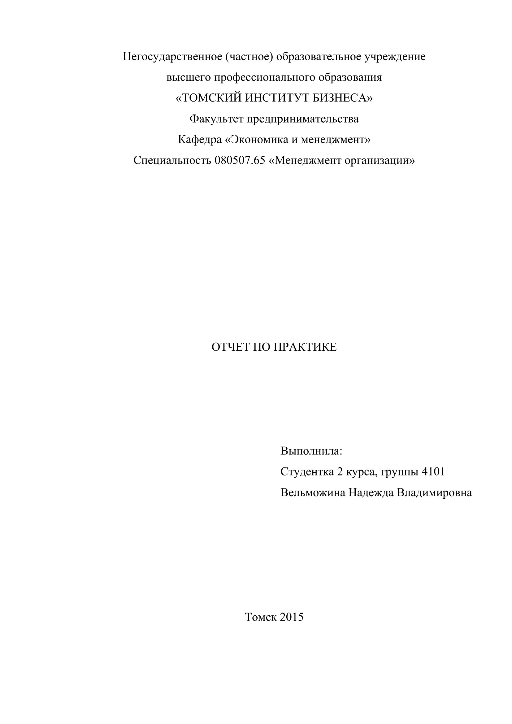 Отчет по практике: Торгово промышленная палата Восточной Сибири