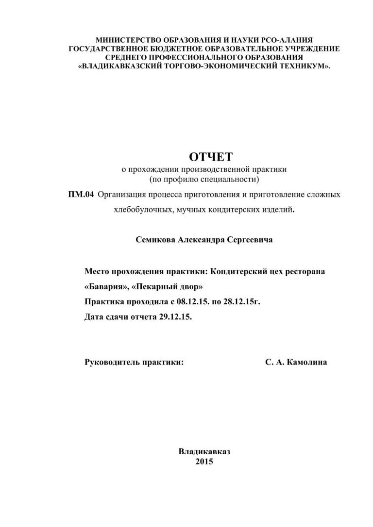 Отчет о прохождении практики в ресторане