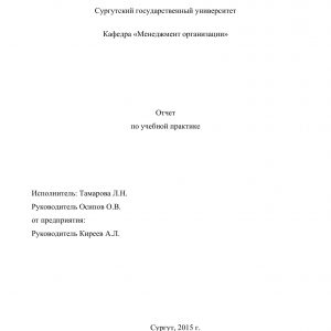 Титульный лист отчета по практике в ОАО «Сургутнефтегаз»