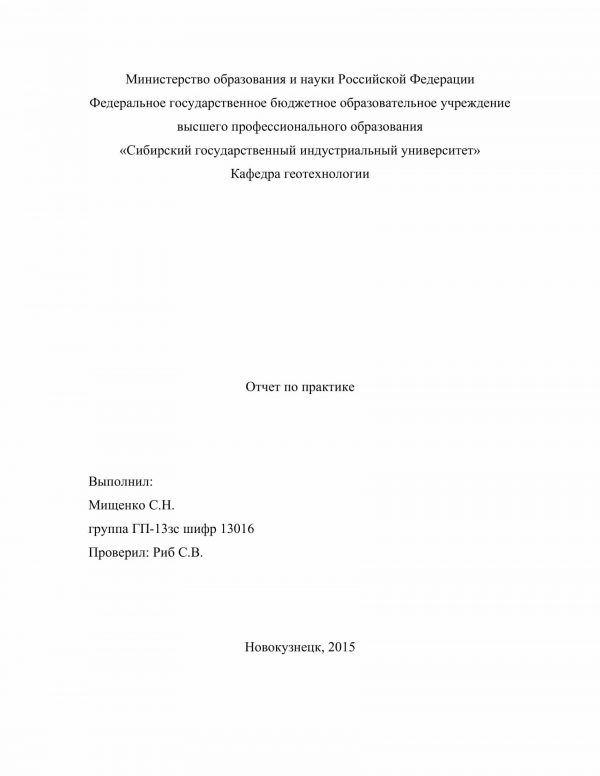 Титульный лист отчета по практике в ООО «Шахта им. Кузембаева»