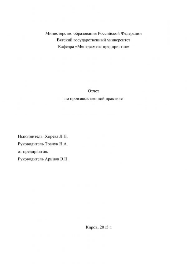 Титульный лист отчета по практике в «ЧУП «Стародорожский Кооппром»