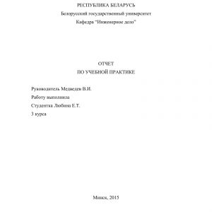 Титульный лист отчета по практике ЖБИ